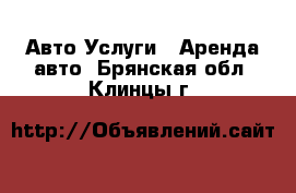 Авто Услуги - Аренда авто. Брянская обл.,Клинцы г.